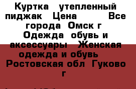 Куртка - утепленный пиджак › Цена ­ 700 - Все города, Омск г. Одежда, обувь и аксессуары » Женская одежда и обувь   . Ростовская обл.,Гуково г.
